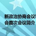 新政治协商会议筹备会首次会议（关于新政治协商会议筹备会首次会议简介）