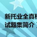 新托业全真模拟试题集（关于新托业全真模拟试题集简介）