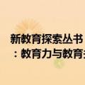 新教育探索丛书：教育力与教育关系（关于新教育探索丛书：教育力与教育关系简介）