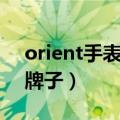 orient手表是什么牌子（orient手表是哪个牌子）