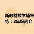 新教材数学辅导与训练：8年级（关于新教材数学辅导与训练：8年级简介）