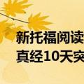 新托福阅读真经10天突破（关于新托福阅读真经10天突破简介）