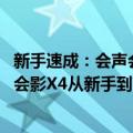 新手速成：会声会影X4从新手到高手（关于新手速成：会声会影X4从新手到高手简介）