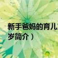 新手爸妈的育儿方案 1-2岁（关于新手爸妈的育儿方案 1-2岁简介）