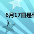 6月17日是什么日子（6月17日是有什么意思）