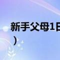 新手父母1日1教（关于新手父母1日1教简介）