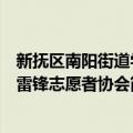 新抚区南阳街道学雷锋志愿者协会（关于新抚区南阳街道学雷锋志愿者协会简介）