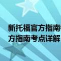 新托福官方指南考点详解·冲刺篇·口语分册（关于新托福官方指南考点详解·冲刺篇·口语分册简介）