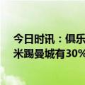 今日时讯：俱乐部欧战积分更新国米进前10 科斯塔库塔国米踢曼城有30%的机会米兰93年就被马赛爆冷