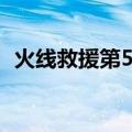 火线救援第5季（关于火线救援第5季介绍）