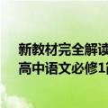 新教材完全解读：高中语文必修1（关于新教材完全解读：高中语文必修1简介）