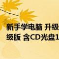 新手学电脑 升级版 含CD光盘1张 双色（关于新手学电脑 升级版 含CD光盘1张 双色简介）