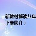 新教材解读八年级数学 下册（关于新教材解读八年级数学 下册简介）