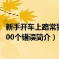 新手开车上路常犯的100个错误（关于新手开车上路常犯的100个错误简介）