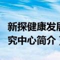 新探健康发展研究中心（关于新探健康发展研究中心简介）