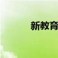 新教育学（关于新教育学简介）