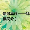 新政真诠——何启胡礼垣集（关于新政真诠——何启胡礼垣集简介）