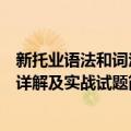 新托业语法和词汇详解及实战试题（关于新托业语法和词汇详解及实战试题简介）