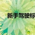 新手驾驶标志（关于新手驾驶标志简介）