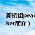 新撰组peacemaker（关于新撰组peacemaker简介）