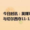 今日时讯：英媒切尔西需6月30日前出售球员 11年前的今天与切尔西夺11-12赛季欧冠德罗巴发推纪念