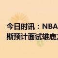 今日时讯：NBA考虑将全明星赛改回东部VS西部 Shams纳斯预计面试雄鹿太阳76人他或很抢手能自己决定去哪