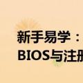 新手易学：BIOS与注册表（关于新手易学：BIOS与注册表简介）