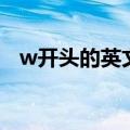 w开头的英文名（w开头的英文名有什么）