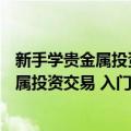 新手学贵金属投资交易 入门与实战468招（关于新手学贵金属投资交易 入门与实战468招简介）