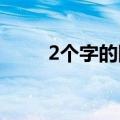 2个字的网名（好听二字网名大全）