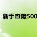 新手查障500招（关于新手查障500招简介）