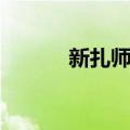 新扎师姐（关于新扎师姐简介）