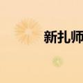 新扎师兄（关于新扎师兄简介）