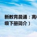 新教育晨诵：高中一年级下册（关于新教育晨诵：高中一年级下册简介）