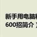 新手用电脑精选600招（关于新手用电脑精选600招简介）