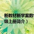 新教材新学案数学九年级上册（关于新教材新学案数学九年级上册简介）