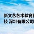 新文艺艺术教育科技 深圳有限公司（关于新文艺艺术教育科技 深圳有限公司简介）