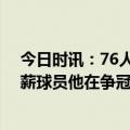 今日时讯：76人记者哈登预计重回火箭 杰弗森哈登仍是顶薪球员他在争冠球队里只能是三当家