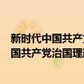 新时代中国共产党治国理政思想方法论研究（关于新时代中国共产党治国理政思想方法论研究简介）