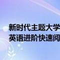 新时代主题大学英语进阶快速阅读3（关于新时代主题大学英语进阶快速阅读3简介）