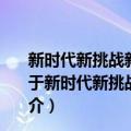 新时代新挑战新对策--上海市房产经济学会优秀论文集（关于新时代新挑战新对策--上海市房产经济学会优秀论文集简介）