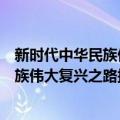 新时代中华民族伟大复兴之路探索研究（关于新时代中华民族伟大复兴之路探索研究简介）