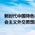 新时代中国特色社会主义外交思想（关于新时代中国特色社会主义外交思想简介）