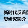 新时代反贫困思想研究（关于新时代反贫困思想研究简介）