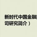 新时代中国金融控股公司研究（关于新时代中国金融控股公司研究简介）