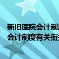 新旧医院会计制度有关衔接问题的处理规定（关于新旧医院会计制度有关衔接问题的处理规定简介）