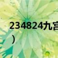 234824九宫格是什么意思（九宫格是指什么）