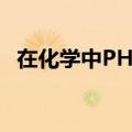 在化学中PH值是什么意思（什么是PH值）