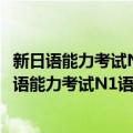 新日语能力考试N1语法详解 真题分析+模拟测试（关于新日语能力考试N1语法详解 真题分析+模拟测试简介）