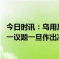 今日时讯：乌用反腐所得够买数百架军用无人机 美国正讨论一议题一旦作出决定冲突就停止乌克兰被卖已成事实